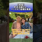 【朗報】町田浩樹さん、インスタで結婚を発表!!!!