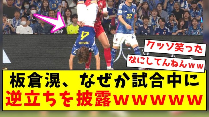 【意味不明】板倉滉、なぜか試合中に逆立ちを披露ｗｗｗｗｗｗｗｗｗｗｗｗｗｗｗｗｗｗｗｗ