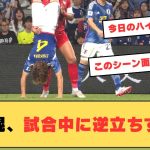 【珍シーン】板倉滉の試合中に逆立ちする姿が話題に…