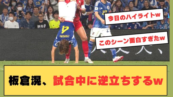 【珍シーン】板倉滉の試合中に逆立ちする姿が話題に…