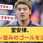 【日本代表】堂安律、メッシ並みのスーパーゴールを決める！