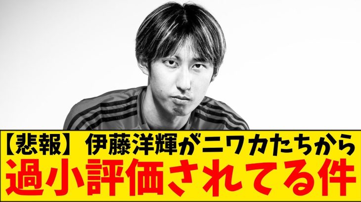 【悲報】バイエルン伊藤洋輝が、最強に過小評価されてる日本人な件