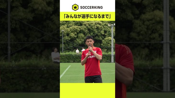 #遠藤航 「みんながサッカー選手になるまで」 #サッカー日本代表 #サッカーキング