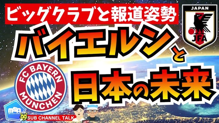 【ビッグクラブと報道姿勢】伊藤洋輝のバイエルン・ミュンヘン加入と日本の未来　　【ミルアカやすみじかんラジオ】