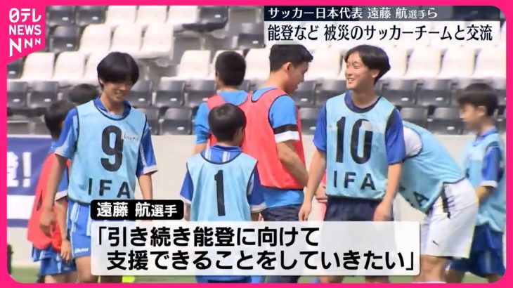 【チャリティーイベント】日本代表、遠藤航選手ら  能登半島地震で被災のサッカーチームと交流