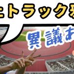 【新国立】久保建英選手が「陸上トラック撤去」発言！じゃあタブー全部言います