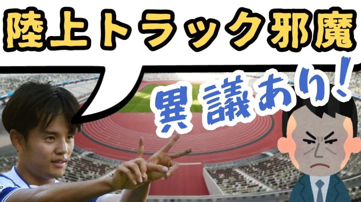 【新国立】久保建英選手が「陸上トラック撤去」発言！じゃあタブー全部言います