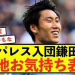 【朗報】クリスタルパレス入団鎌田大地、現地ファンの反応がこちら