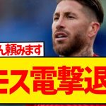 【超速報】セルヒオ・ラモス、今季限りでセビージャ退団を発表！！！！！！！！！