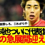 急展開：伊東純也問題がまさかの状態に・・・さすがにこれは誰一人サッカーファンは納得出来ないだろうな。時間って戻らないんよ。