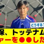 【プレミアかラリーガか？】久保、トッテナムのオファーを●●した模様