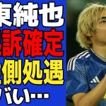 【衝撃】伊東純也の不起訴が確定…不起訴に至った理由と女性側の今後の処遇がヤバすぎた…虚偽告訴に対する判決に一同驚愕！！【サッカー日本代表】