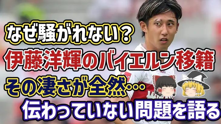 【ゆっくり解説】サッカー人気が低すぎて伝わってない？伊藤洋輝のバイエルン移籍決定、その凄さを語る【サッカー】