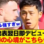 【メンタル強者】加入後直後の試合の遠藤航さんの心境「俺を使え！！」【リバプール】