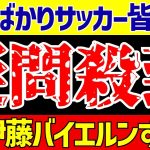 【サッカー日本代表】伊藤洋輝バイエルン移籍も報道はほぼ無しに疑問の声【ゆっくりサッカー解説】