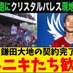 【海外ニキ】鎌田大地の契約完了報道に現地ファンたちは早くも熱狂！
