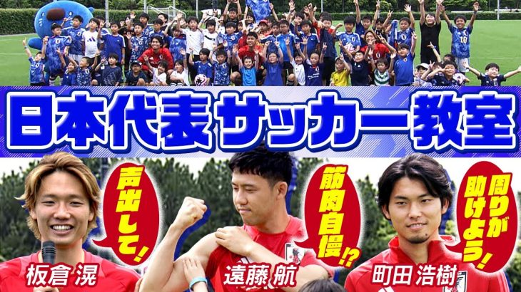 【豪華メンバーがサッカー教室】日本代表 遠藤、板倉、町田が 少年たちにアドバイス