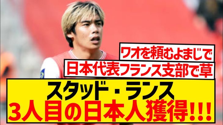 【速報】伊東＆中村所属のスタッド・ランス、さらに日本人獲得キターー！！！！！！！！