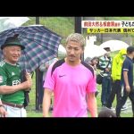 「夢や希望を与えられるように」サッカー日本代表の前田大然&板倉滉選手　子どもたちと一緒にプレー