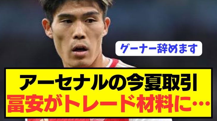 【速報】アーセナル冨安健洋にトレード疑惑浮上するも海外グーナーの反応がアツい