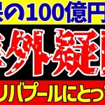 【サッカー日本代表】久保建英リバプール移籍報道に海外の反応は…【ゆっくりサッカー解説】