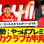 今夏の去就が注目されているサッカー日本代表の菅原由勢さん、やっぱりプレミア移籍が最有力らしい。