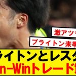 【速報】三笘ブライトン、レスター至宝デューズバリーホールとトレード合意！！！