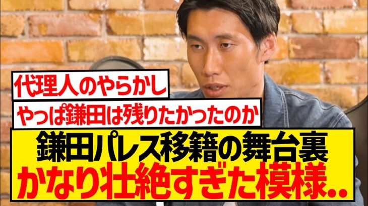 【悲報】鎌田大地、壮絶な移籍劇の舞台裏を語る…