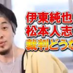 【ひろゆき】サッカーの伊東純也選手とダウンタウン松本人志さんの裁判の行方。なぜ松本は文春を訴えたのか？【ひろゆき切り抜き】