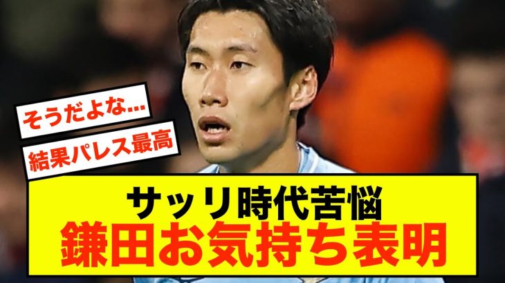 【本音】パレス鎌田大地、サッリ時代の苦悩を暴露する