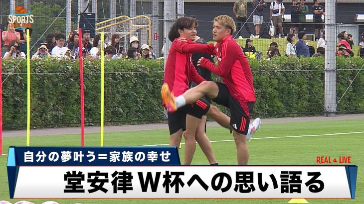 【サッカー日本代表】新婚ホヤホヤ堂安！自分の夢叶う＝家族の幸せ