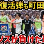 【レオザ】宮市の復活感動弾も横浜マリノスが町田ゼルビアに負けた理由/横浜マリノスvs町田ゼルビア【レオザ切り抜き】