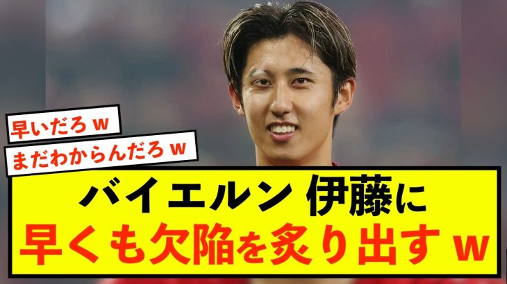 【悲報】バイエルン伊藤洋輝さん、活動前なのにすでに疑問視されてしまうw