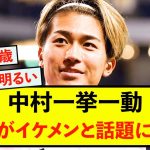 【悲報】中村敬斗さん、何をしてもイケメンとしか叫ばれない模様w