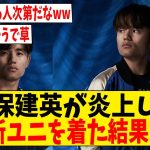 久保建英が炎上した日本代表新ユニフォームを着用した結果www【ネットの反応】#サッカー #反応集 #サッカー解説