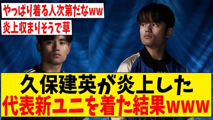 久保建英が炎上した日本代表新ユニフォームを着用した結果www【ネットの反応】#サッカー #反応集 #サッカー解説