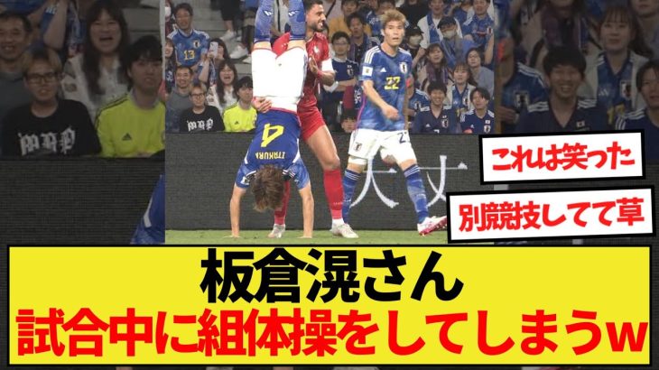 【珍プレー】板倉滉、試合中に組体操をしてしまうwww