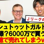 【朗報】シュトゥットガルトさん、伊藤一人でボロ儲けしてしまうwww