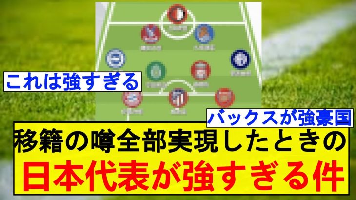 移籍の噂が実現した時の日本代表のメンツが強すぎるwww