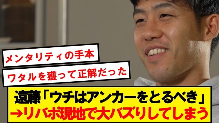 【絶賛】遠藤航のリバプールへの進言、現地で大バズリしてしまうwww