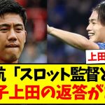 【淡泊】リバプール遠藤航「スロット監督どう？」の質問に教え子上田綺世の返答がこちらですwww