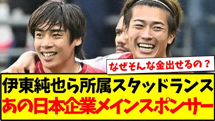 【契約】伊東純也,中村敬斗所属のスタッドランス、あの日本企業がメインスポンサーへwww