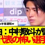 サッカー日本代表：中村敬斗が語る怖い選手が、「やっぱり」だったwww