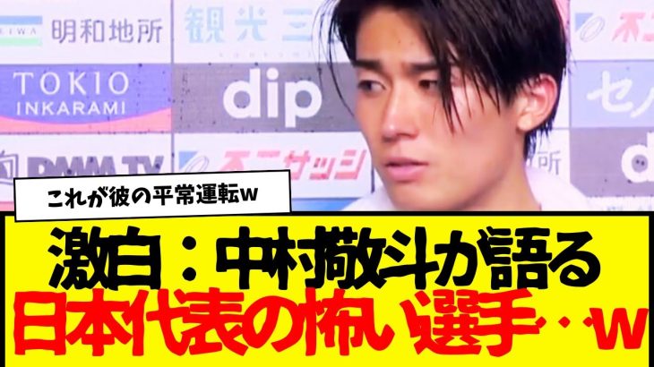 サッカー日本代表：中村敬斗が語る怖い選手が、「やっぱり」だったwww