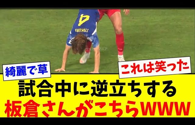 試合中に逆立ちする板倉滉が面白すぎるwww