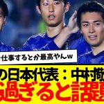 ミャンマーに快勝の日本代表：中村敬斗がマジでズルすぎると話題になってしまう…wwwwww　まぁズルいわな。