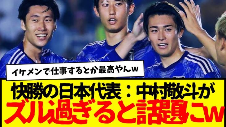 ミャンマーに快勝の日本代表：中村敬斗がマジでズルすぎると話題になってしまう…wwwwww　まぁズルいわな。