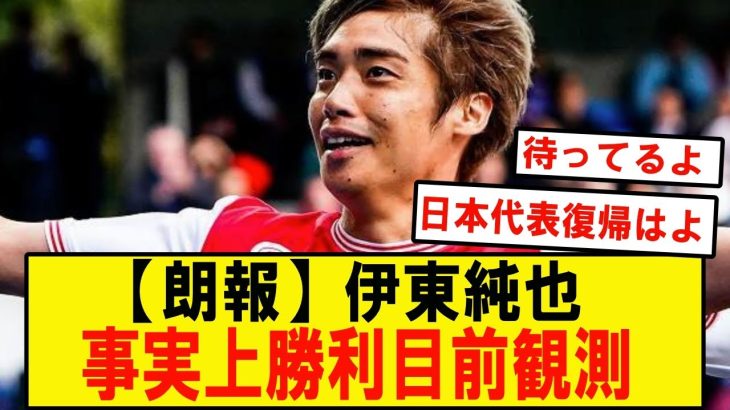 日本代表伊東純也選手に関する新潮記事に関しての告訴の件、勝利が近いという観測wwwwwww