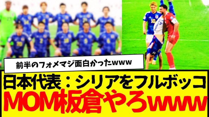 【速報】サッカー日本代表、シリア相手に火力大爆発で快勝wwww　なお、板倉www