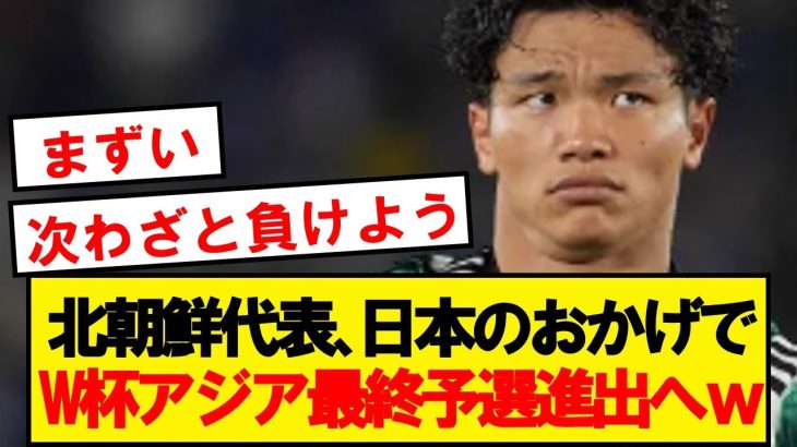 【悲報】サッカー日本代表、うっかり北朝鮮へ特大アシストしてしまうwwwwwwwwww